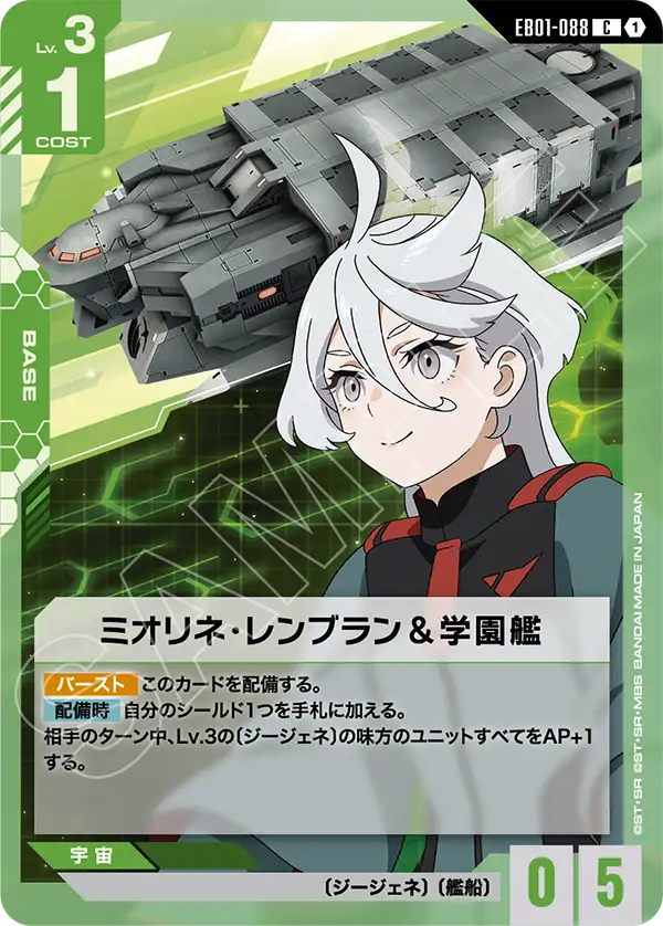 EB01-088 C ミオリネ・レンブラン＆学園艦