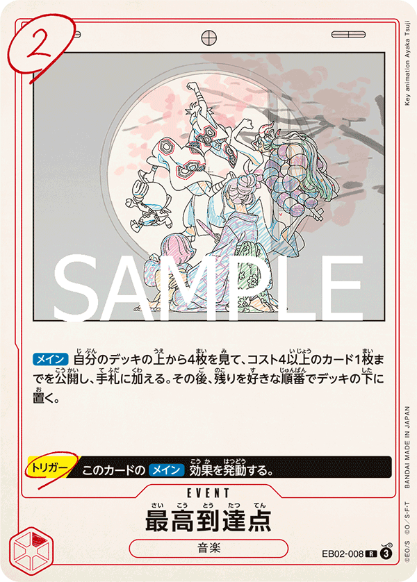 EB02-008 | R | EVENT 最高到達點