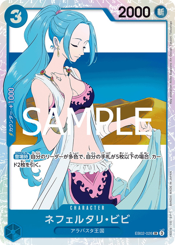 EB02-026 | SR | CHARACTER 納菲魯塔利・薇薇
