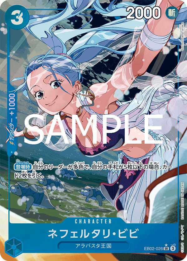 EB02-026 | SR | CHARACTER 納菲魯塔利・薇薇 (異圖卡)