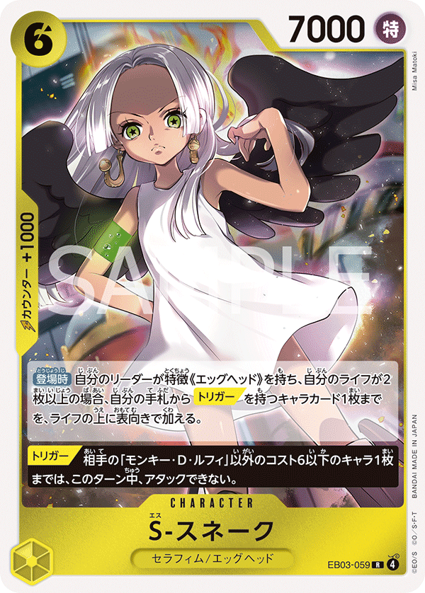 EB03-059 | R | CHARACTER S-蛇