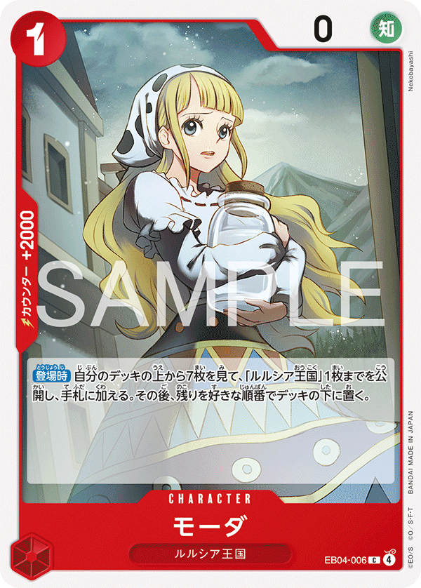 EB04-006 | C | CHARACTER 莫妲