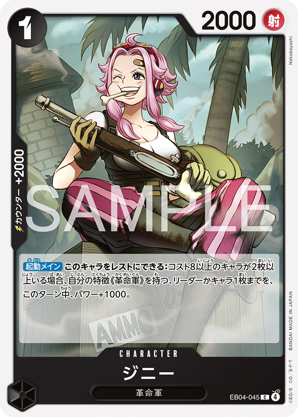 EB04-045 | C | CHARACTER 金妮