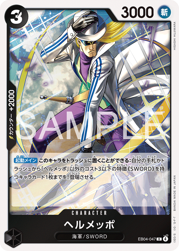 EB04-047 | R | CHARACTER 貝魯梅柏