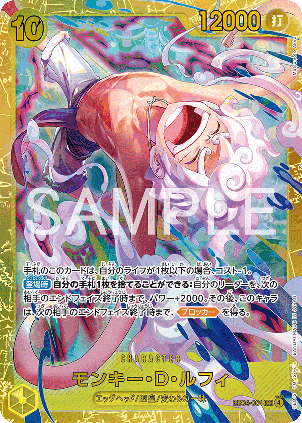 EB04-061 | SEC | CHARACTER 蒙其・D・魯夫