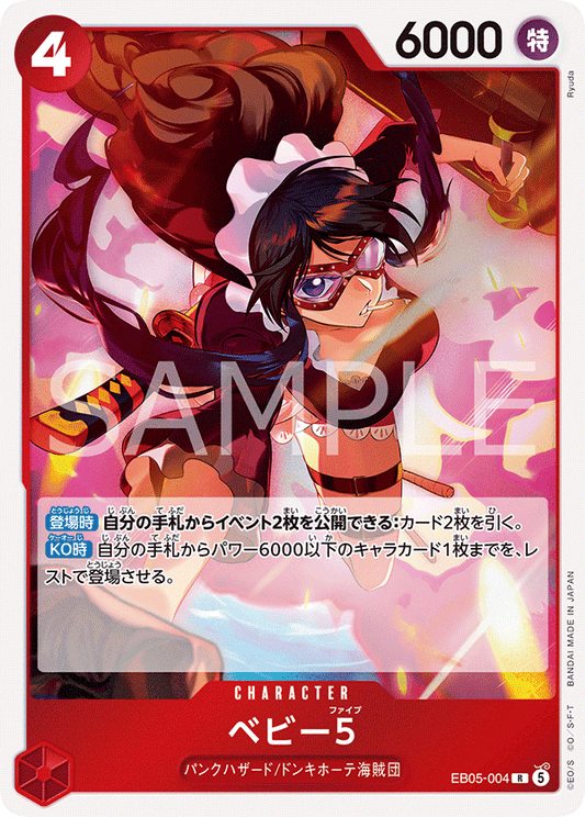 EB05-004 R ベビー5