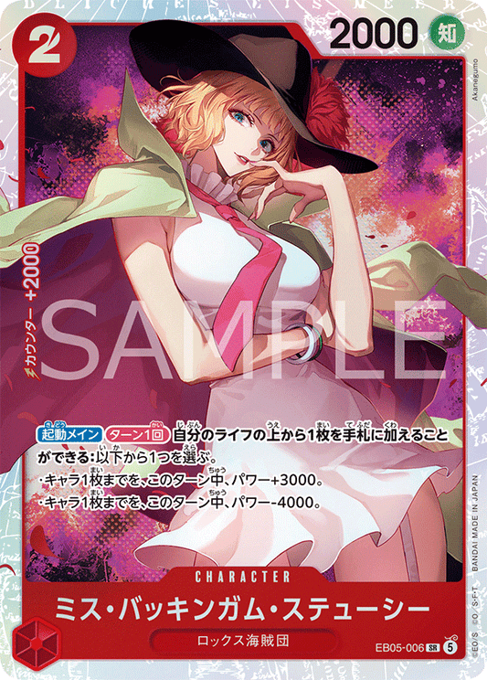EB05-006 SR ミス・バッキンガム・ステューシー