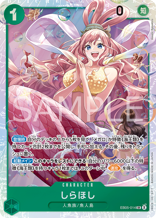 EB05-014 SR しらほし