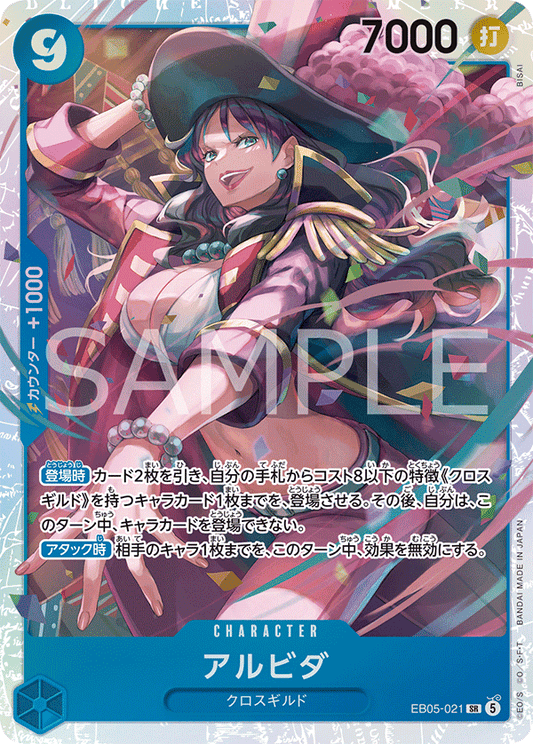 EB05-021 SR アルビダ
