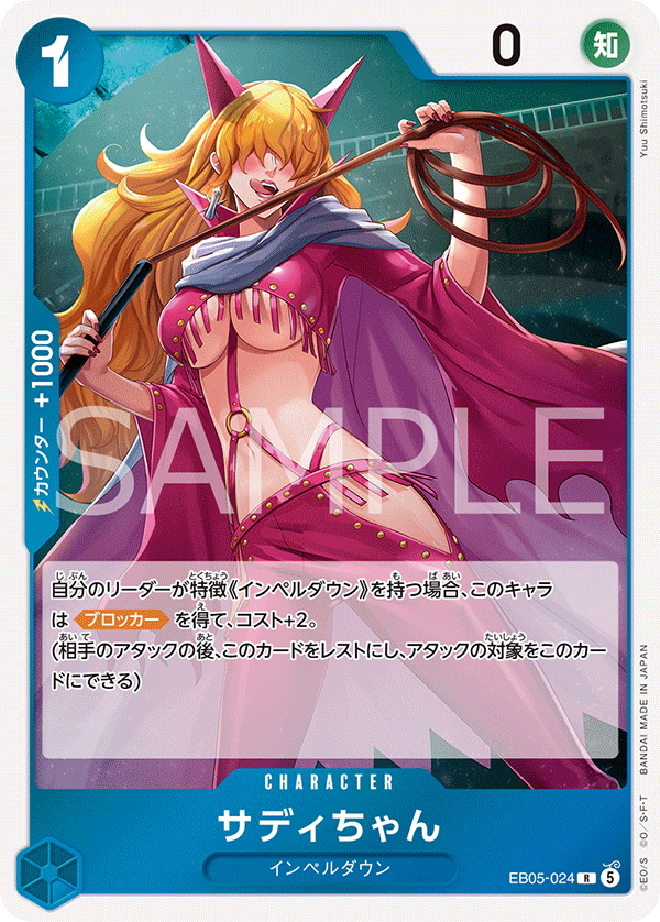 EB05-024 R サディちゃん