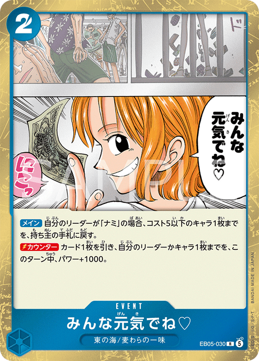 EB05-030 R みんな元気でね