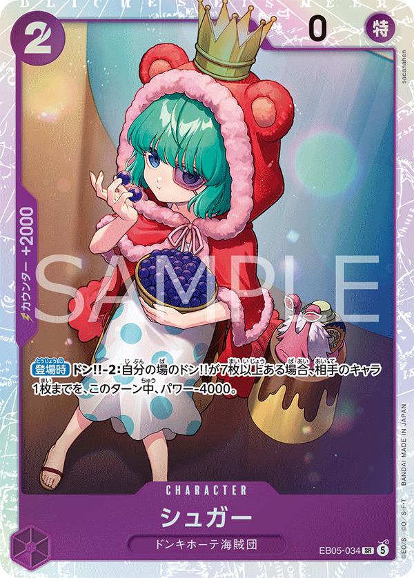 EB05-034 SR シュガー