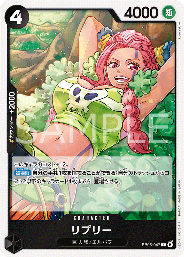 EB05-047 R リプリー