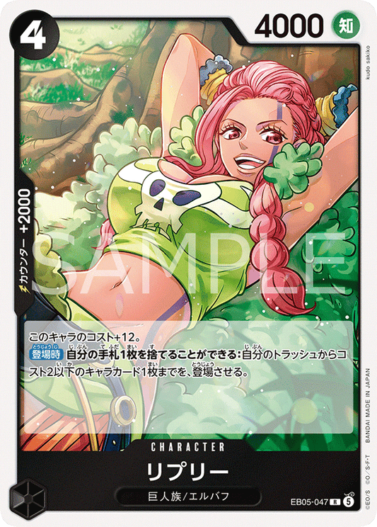 EB05-047 R リプリー