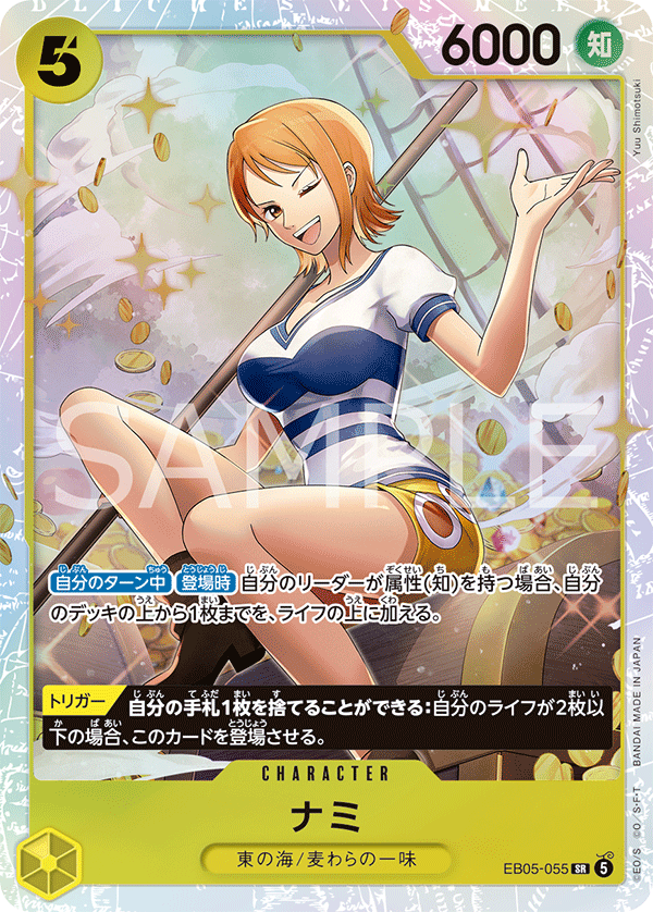 EB05-055 SR ナミ