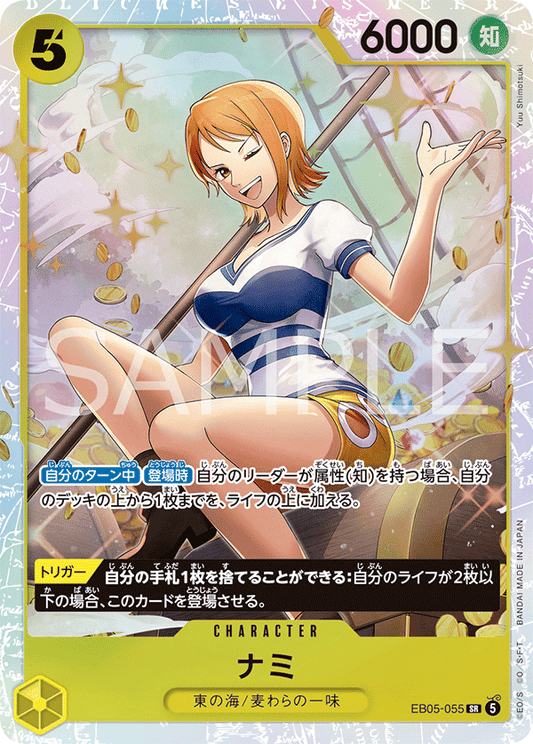 EB05-055 SR ナミ