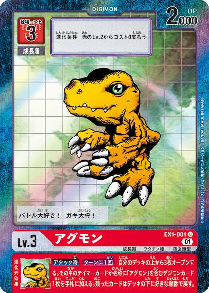 EX1-001 P-U アグモン(パラレル)