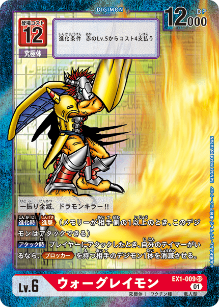 EX1-009 P-SR ウォーグレイモン(パラレル)