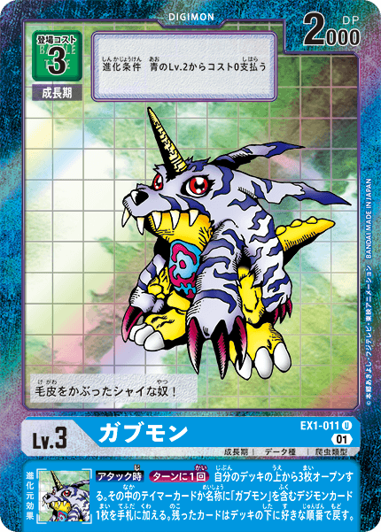 EX1-011 P-U ガブモン(パラレル)