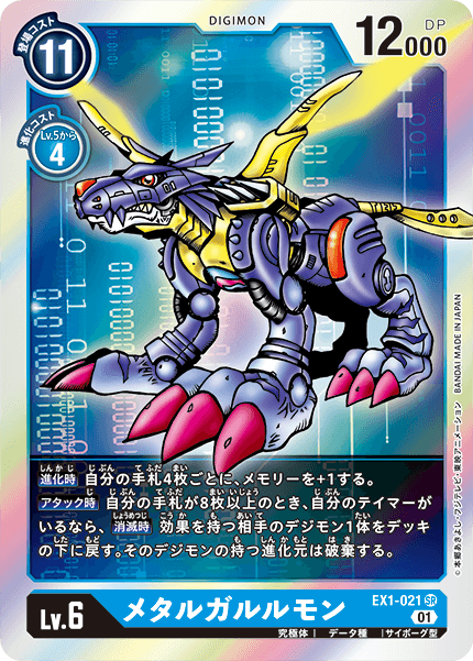 EX1-021 SR メタルガルルモン