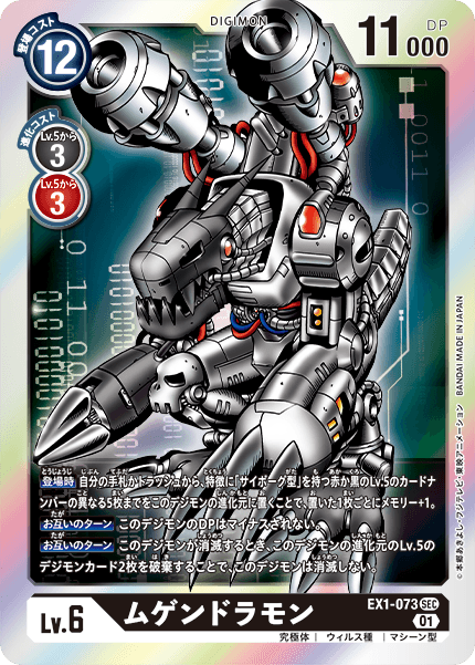 EX1-073 SEC ムゲンドラモン