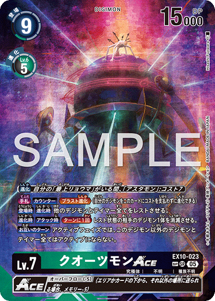 EX10-023 SP クオーツモンACE(パラレル/SP)