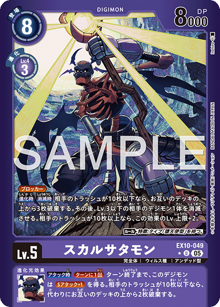 EX10-049 P-U スカルサタモン(パラレル)