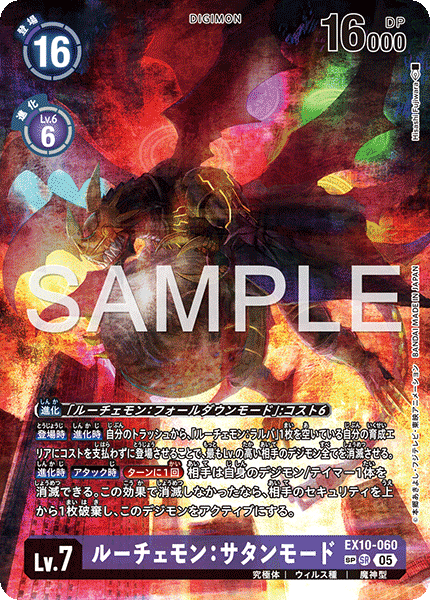 EX10-060 SP ルーチェモン：サタンモード(パラレル/SP)