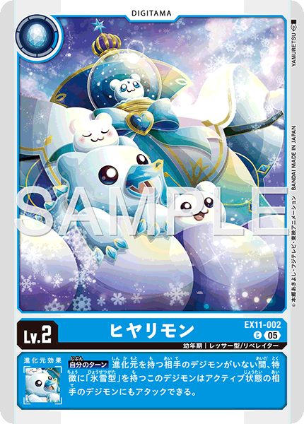 EX11-002 C ヒヤリモン