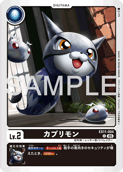 EX11-004 C カプリモン