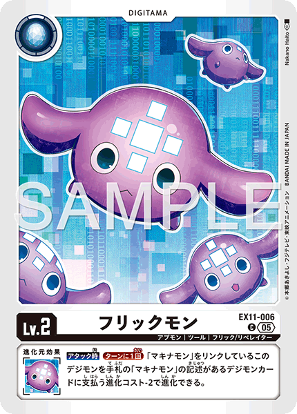 EX11-006 C フリックモン