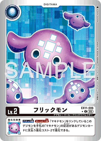 EX11-006 P-C フリックモン(異圖)