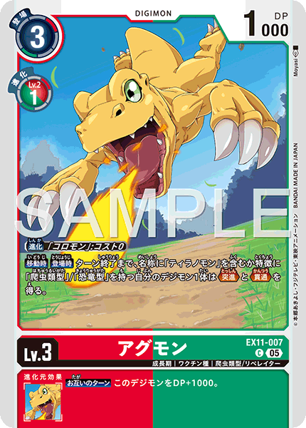 EX11-007 C アグモン