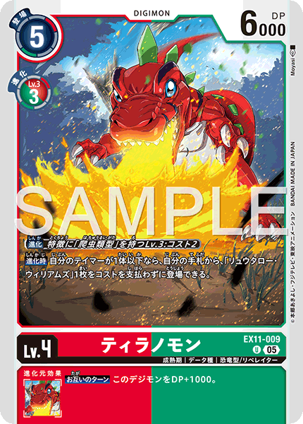 EX11-009 U ティラノモン