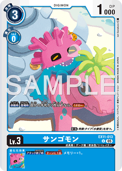 EX11-013 U サンゴモン