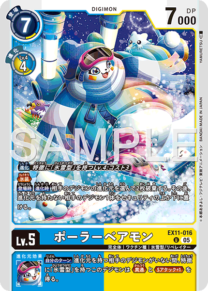 EX11-016 U ポーラーベアモン