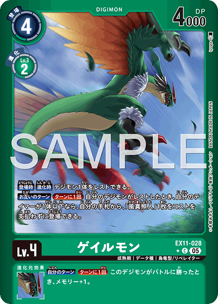 EX11-028 P-C ゲイルモン(異圖)