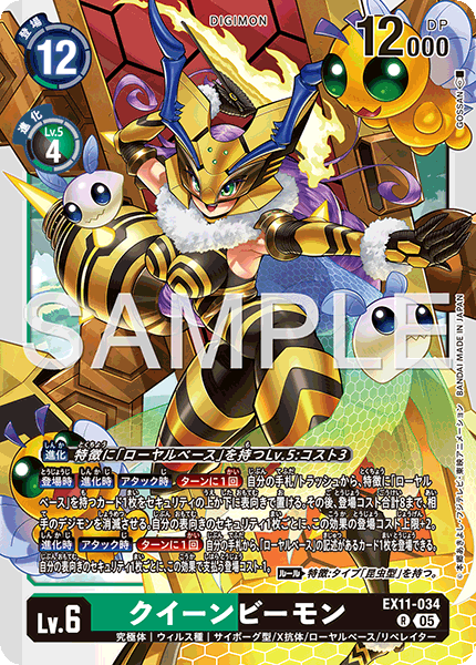 EX11-034 R クイーンビーモン