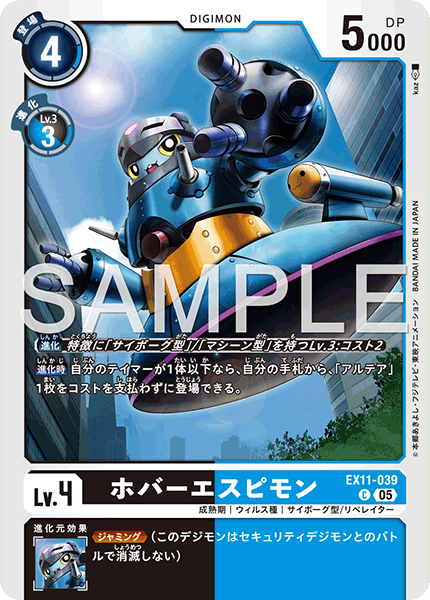 EX11-039 C ホバーエスピモン