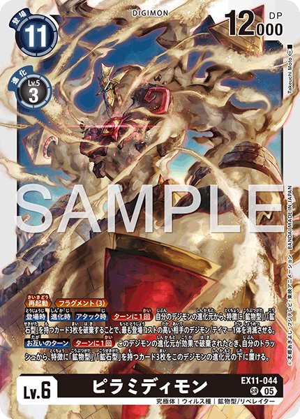 EX11-044 SR ピラミディモン