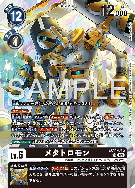 EX11-045 SR メタトロモン