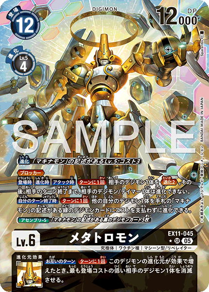 EX11-045 P-SR メタトロモン(異圖)