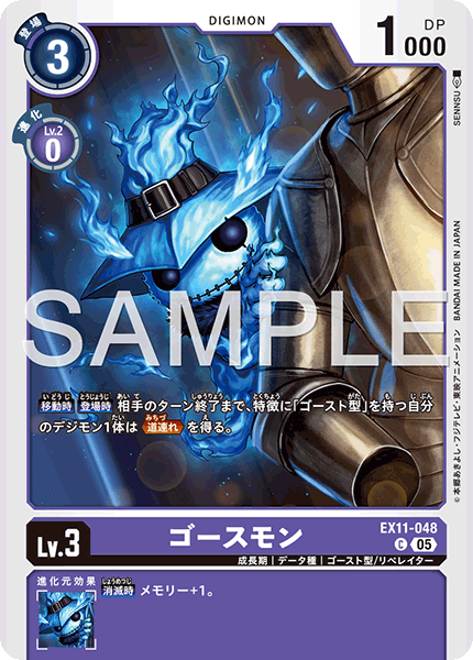 EX11-048 C ゴースモン