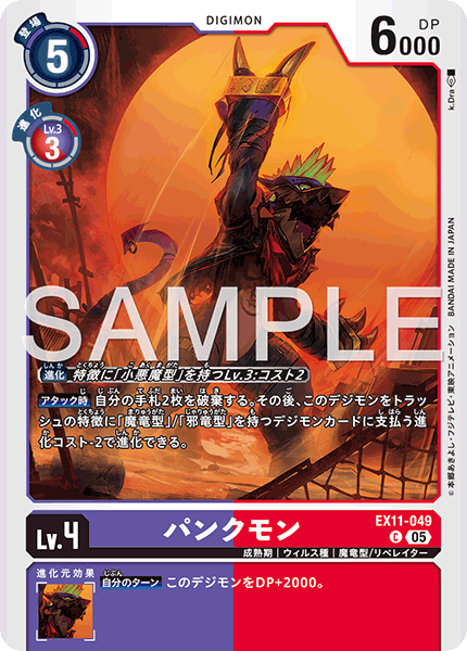 EX11-049 C パンクモン