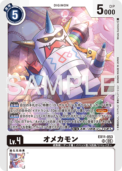 EX11-053 SR オメカモン