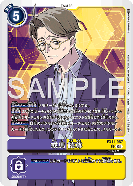 EX11-067 U 或馬 読尊