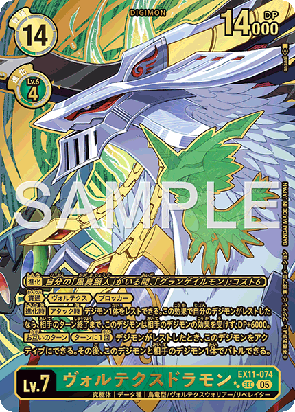 EX11-074 P-SEC ヴォルテクスドラモン(異圖/特別仕様)