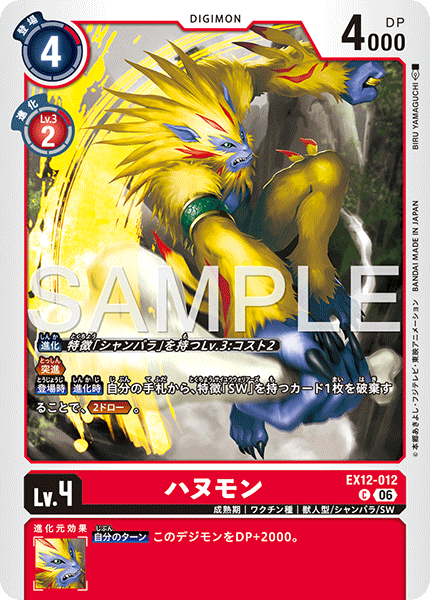 C ハヌモン EX12-012