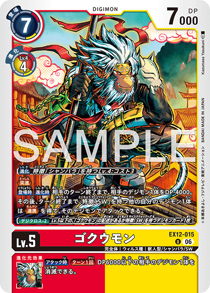 U ゴクウモン EX12-015
