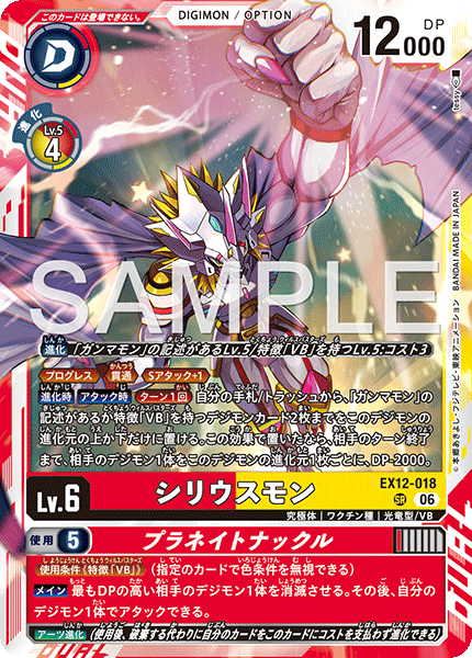 SR シリウスモン｜プラネイトナックル EX12-018